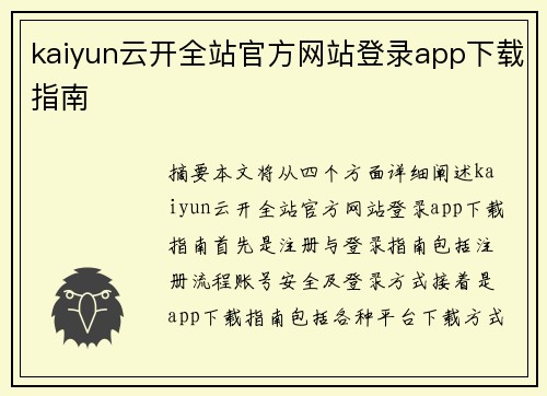 kaiyun云开全站官方网站登录app下载指南