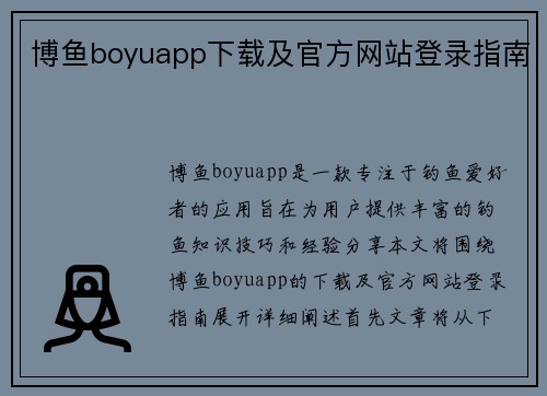 博鱼boyuapp下载及官方网站登录指南