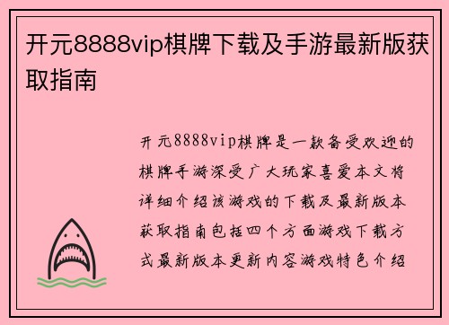 开元8888vip棋牌下载及手游最新版获取指南