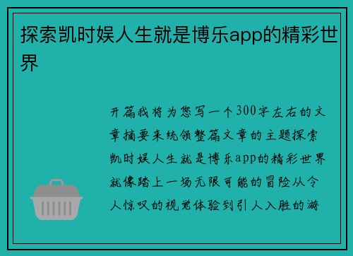 探索凯时娱人生就是博乐app的精彩世界