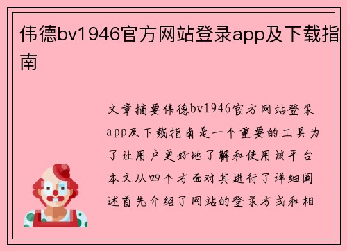 伟德bv1946官方网站登录app及下载指南