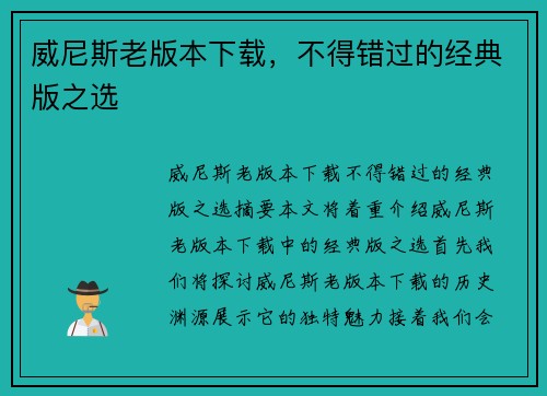 威尼斯老版本下载，不得错过的经典版之选