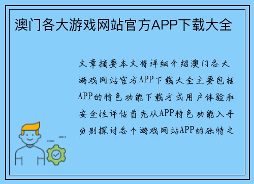 澳门各大游戏网站官方APP下载大全