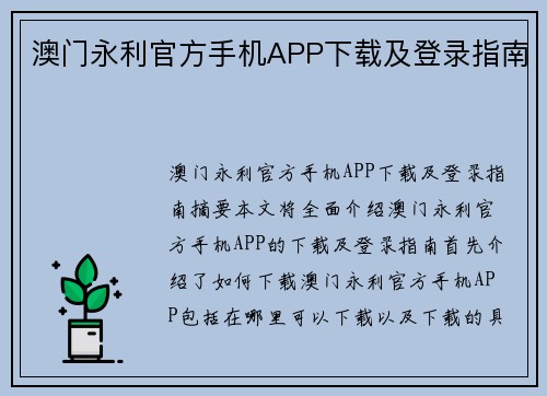 澳门永利官方手机APP下载及登录指南