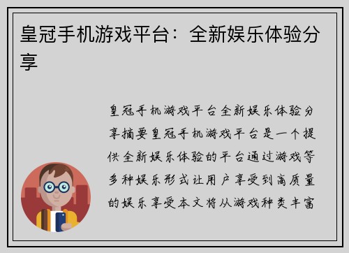 皇冠手机游戏平台：全新娱乐体验分享