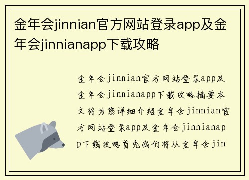 金年会jinnian官方网站登录app及金年会jinnianapp下载攻略