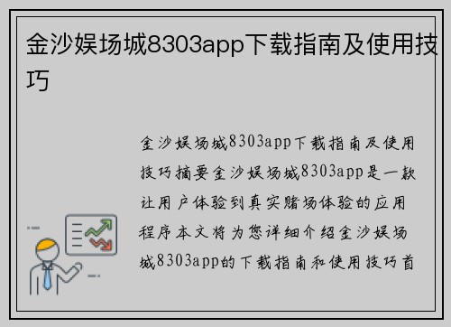 金沙娱场城8303app下载指南及使用技巧